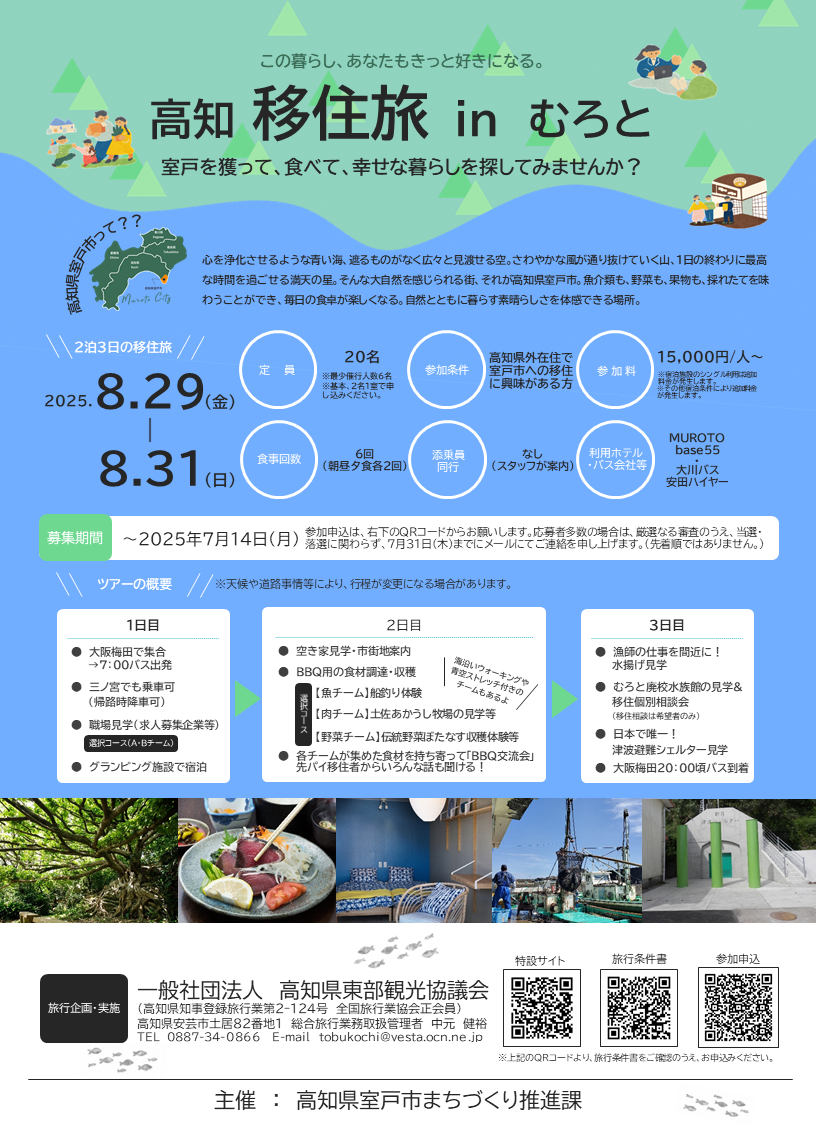 高知移住旅inむろと（チラシ・裏面）