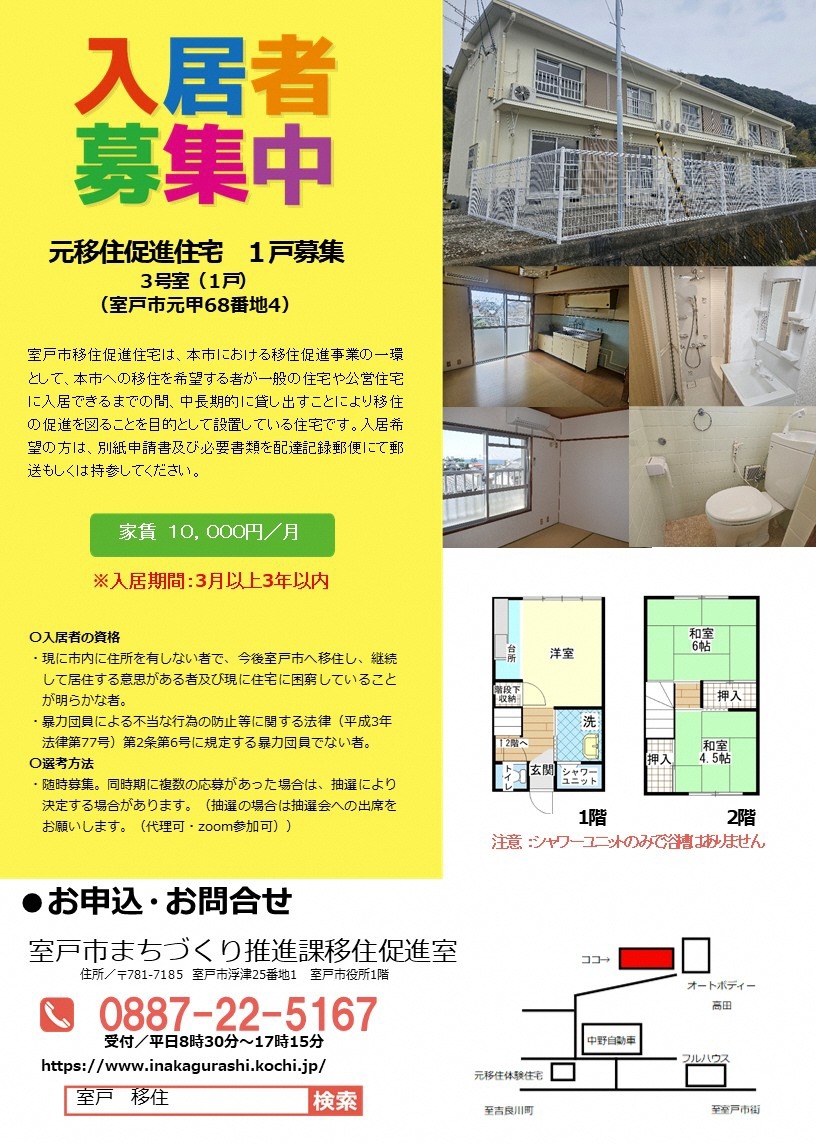室戸市元地区移住促進住宅について、下記のとおり入居者を募集します。
