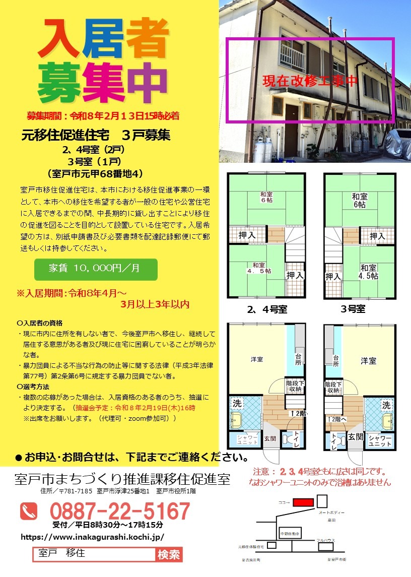 室戸市元地区移住促進住宅について、下記のとおり入居者を募集します。