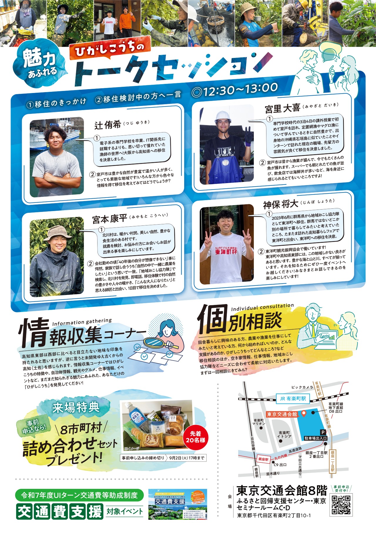 【事前申込の方法】チラシ右下のQRコードもしくは、『高知家で暮らす イベント一覧 高知県東部移住フェア』にアクセスして申し込みください。